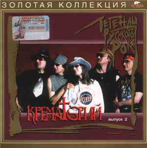 Крематорий - Легенды Русского Рока. Выпуск 2