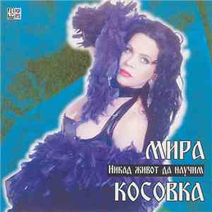 Мира Косовка - Никад Живот Да Научим