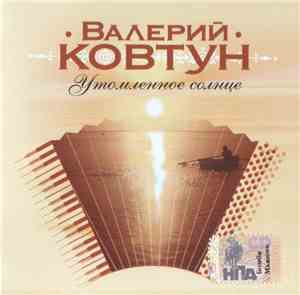 Валерий Ковтун - Утомленное Солнце
