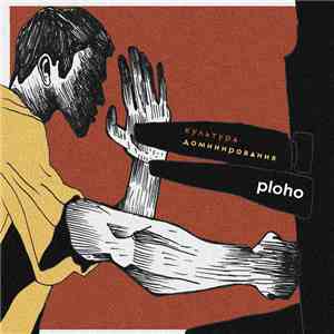 Ploho - Культура Доминирования