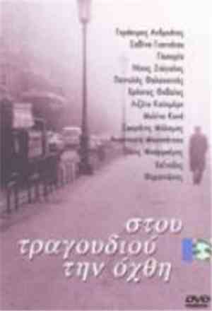 Various - Στου Τραγουδιού Την Όχθη