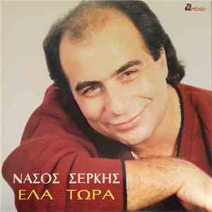 Νάσος Σέρκης - Έλα Τώρα