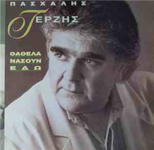 Πασχάλης Τερζής - Θα 'Θελα Να Σουν Εδώ