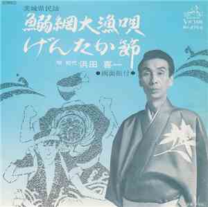 初代 浜田喜一 - 鰯網大漁唄 / げんたか節