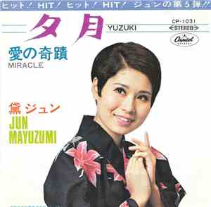 黛ジュン = Jun Mayuzumi - 夕月 = Yuzuki / 愛の奇蹟 = Miracle