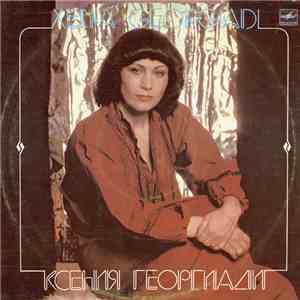 Ксения Георгиади - Ксения Георгиади