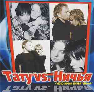 Тату Vs. Ничья - Тату Vs. Ничья