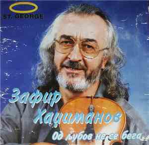 Зафир Хаџиманов - Од Љубов Не Се Бега