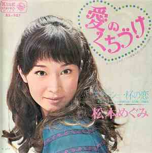 松本めぐみ - 愛のくちづけ