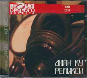 Джан Ку - Ремиксы