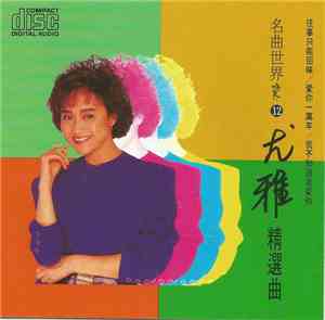 尤雅 - 尤雅精選曲