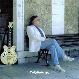 Χρήστος Κυριαζής - Ταξιδιώτης