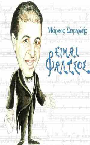 Μάρκος Σεφερλής - Είμαι Φάλτσος