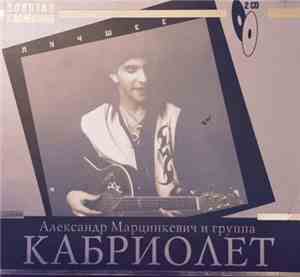 Александр Марцинкевич и Кабриолет - Лучшее