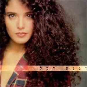 Dafna Dekel = דפנה דקל - דפנה דקל
