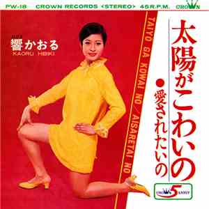 響かおる = Kaoru Hibiki - 太陽がこわいの = Taiyo Ga Kowai No