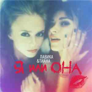 Лавика & Тиана - Я Или Она