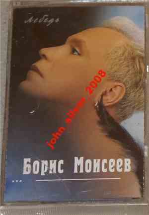 Борис Моисеев - Лебедь