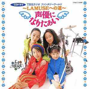 ラミューズ - 「声優になりたぁい」Lamuseへの道 Vol.1