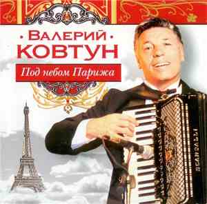 Валерий Ковтун - Под Небом Парижа