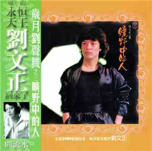 劉文正 - 曠野中的人