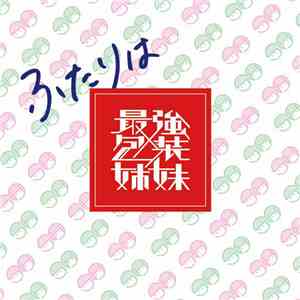 最強包装姉妹 - ふたりは最強包装姉妹