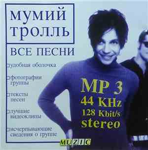 Мумий Тролль - Mp3