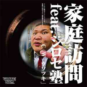 White Jam - 家庭訪問