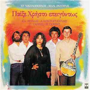 Χρ. Νικολόπουλος, Μαν. Ρασούλης, Ελ. Βιτάλη, Δημ. Κοντογιάννης, Γ. Σαρρής,  ...