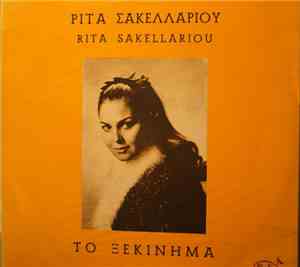 Ρίτα Σακελλαρίου - Το Ξεκίνημα