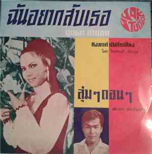 บุปผา สายชล / เสกสรร สอนอิ่มสาตร์ - ฉันอยากสับเธอ / ลุ่มๆ ดอนๆ