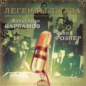 Александр Варламов / Эдди Рознер - Легенды Джаза