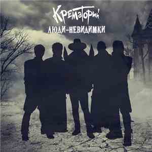 Крематорий - Люди-Невидимки