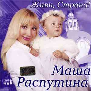 Маша Распутина - Живи, Страна!