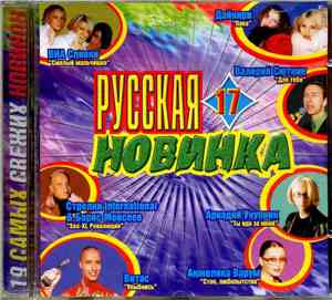 Various - Русская Новинка 17