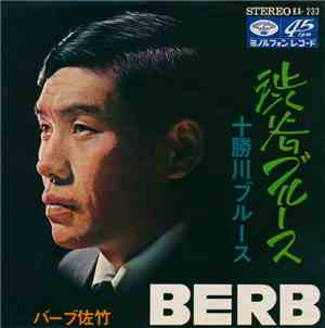 Berb Satake - 渋谷ブルース / 十勝川ブルース
