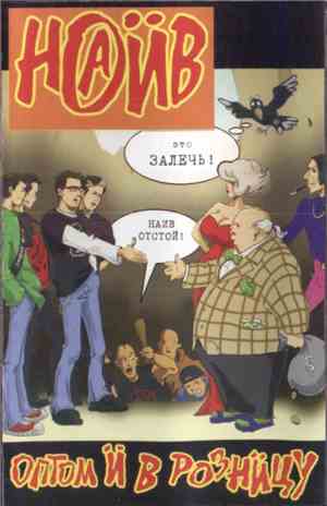 Наив - Оптом И В Розницу