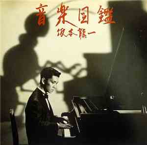 Ryuichi Sakamoto - 音楽図鑑