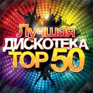 Various - Лучшая Дискотека - Top 50