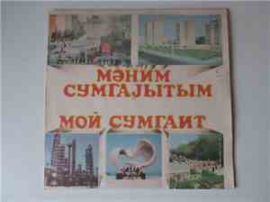 Various - Мой Сумгаит - Мөним Сумгајытым