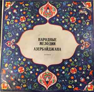 Various - Народные мелодии Азербайджана