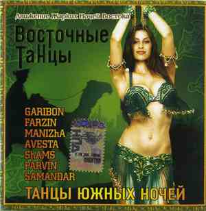 Various - Танцы Южных Ночей