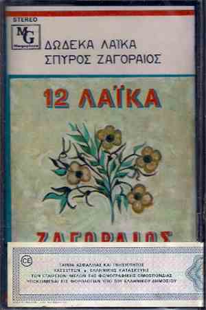 Σπύρος Ζαγοραίος - 12 Λαϊκά