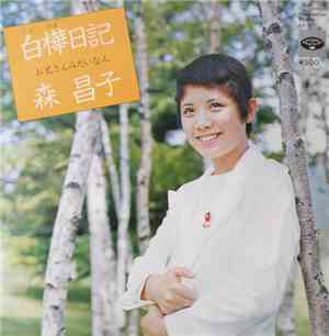 森昌子 - 白樺日記
