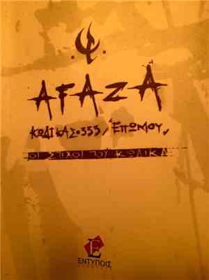 Afaza - Κωδικάς 333 / Επώμου Οι Στίχοι Του Κώδικα