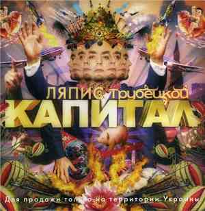 Ляпис Трубецкой - Капитал