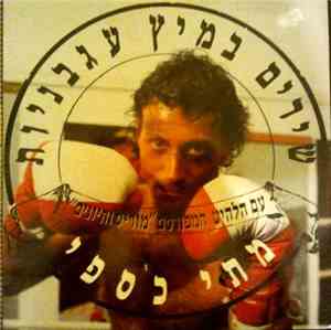 Matti Caspi - שירים במיץ עגבניות