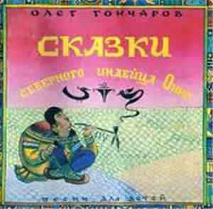 Олег Гончаров - Сказки северного индейца Онно