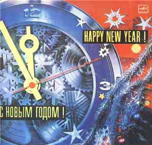 Various - С Новым Годом!