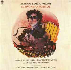 Σταύρος Κουγιουμτζής - Μικραίνει Ο Κόσμος